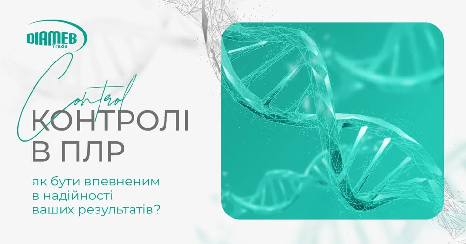 Контролі в ПЛР