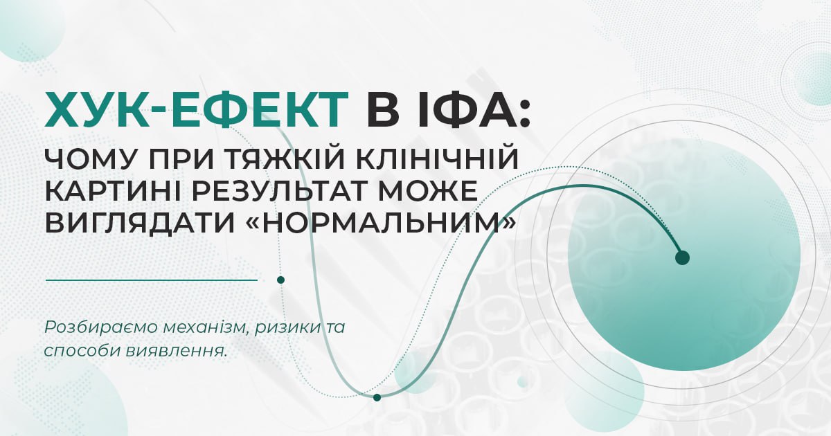 Хук-ефект в ІФА: чому при тяжкій клінічній картині результат може виглядати "нормальним"?