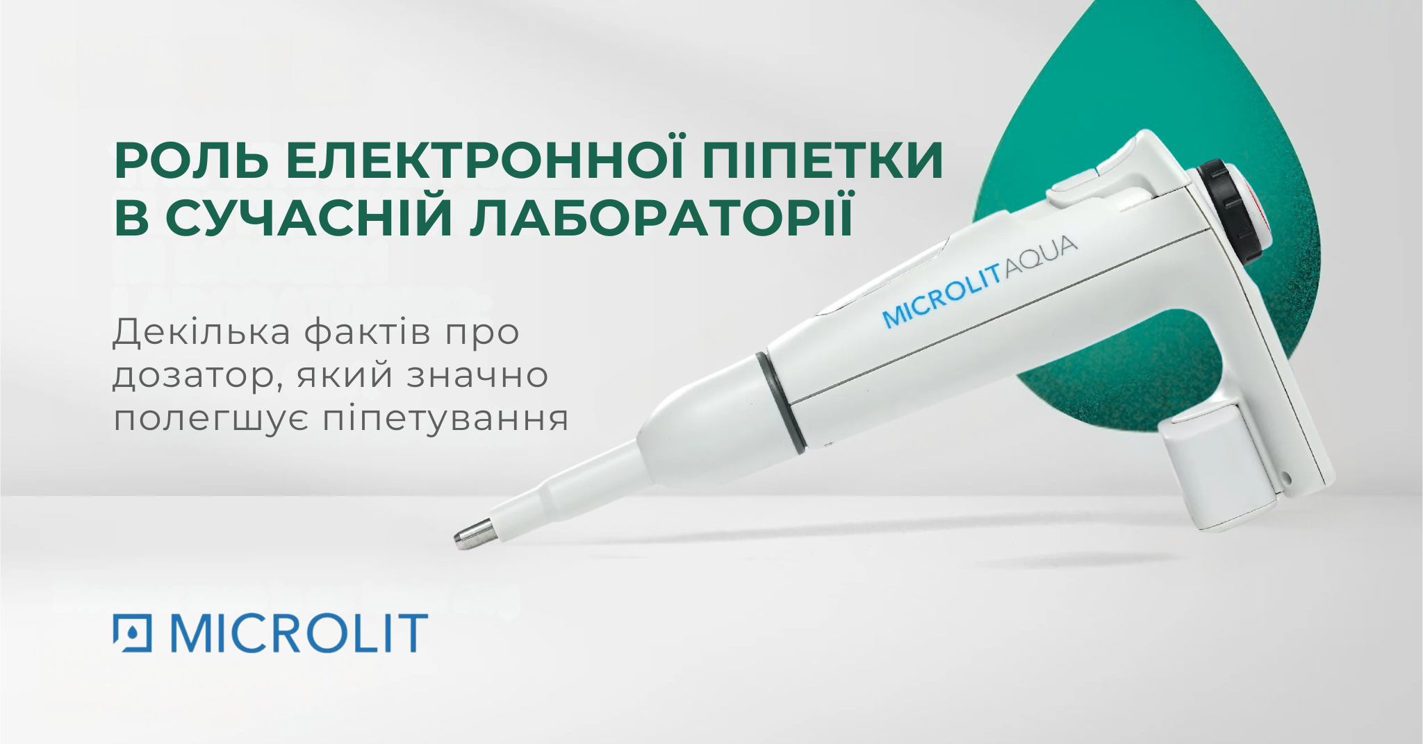 Електронний дозатор Microlit AQUA