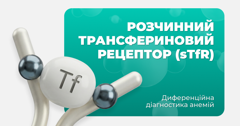 роль розчинного трансфериновоо рецептора
