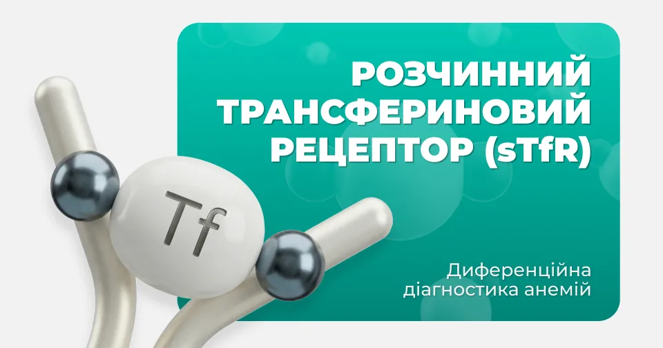 роль розчинного трансфериновоо рецептора