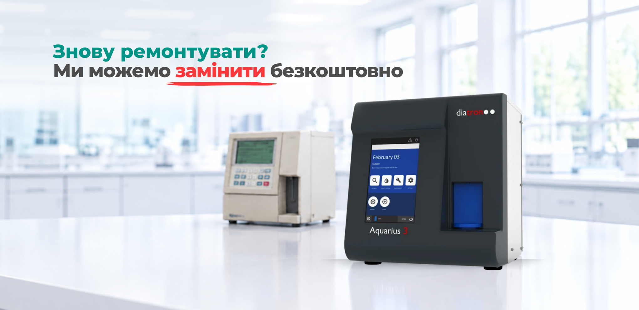 Знову ремонтувати? Ми можемо замінити безкоштовно — Aquarius 3