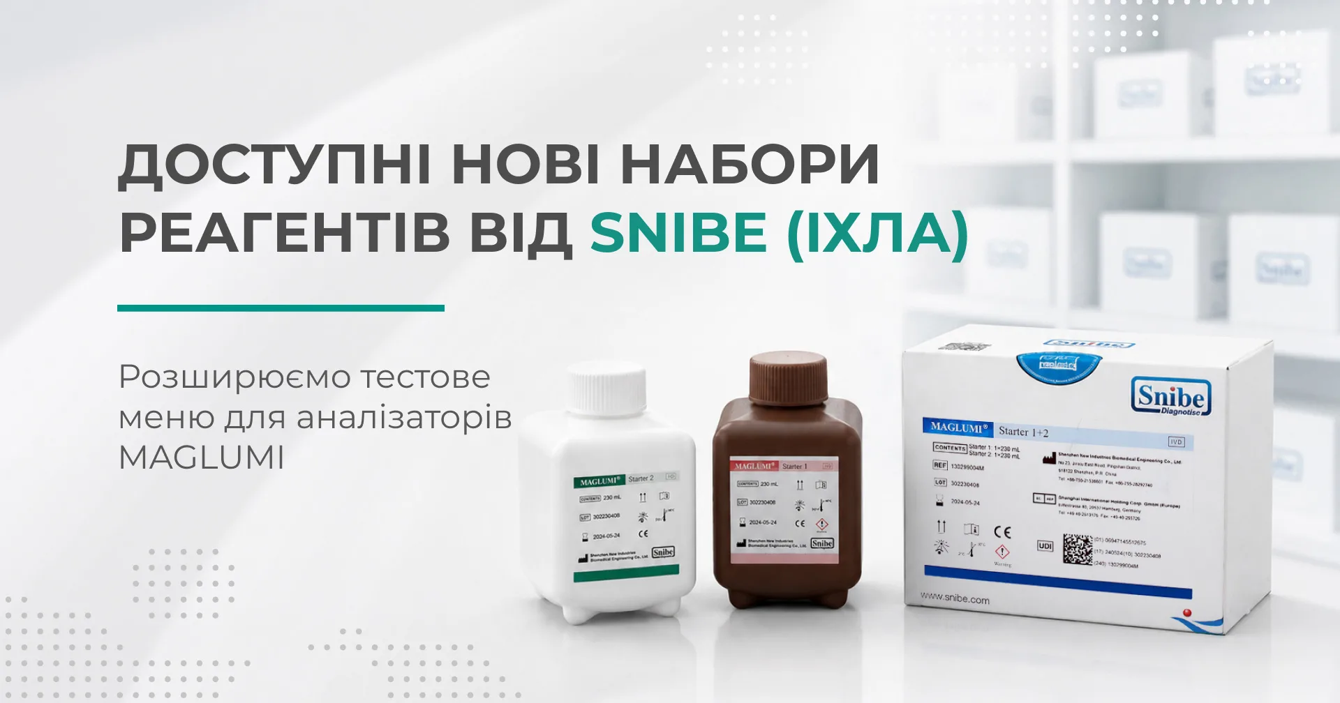 Флакони та коробка реагентів Snibe Maglumi Starter у лабораторії біля напису про нові ІХЛА набори