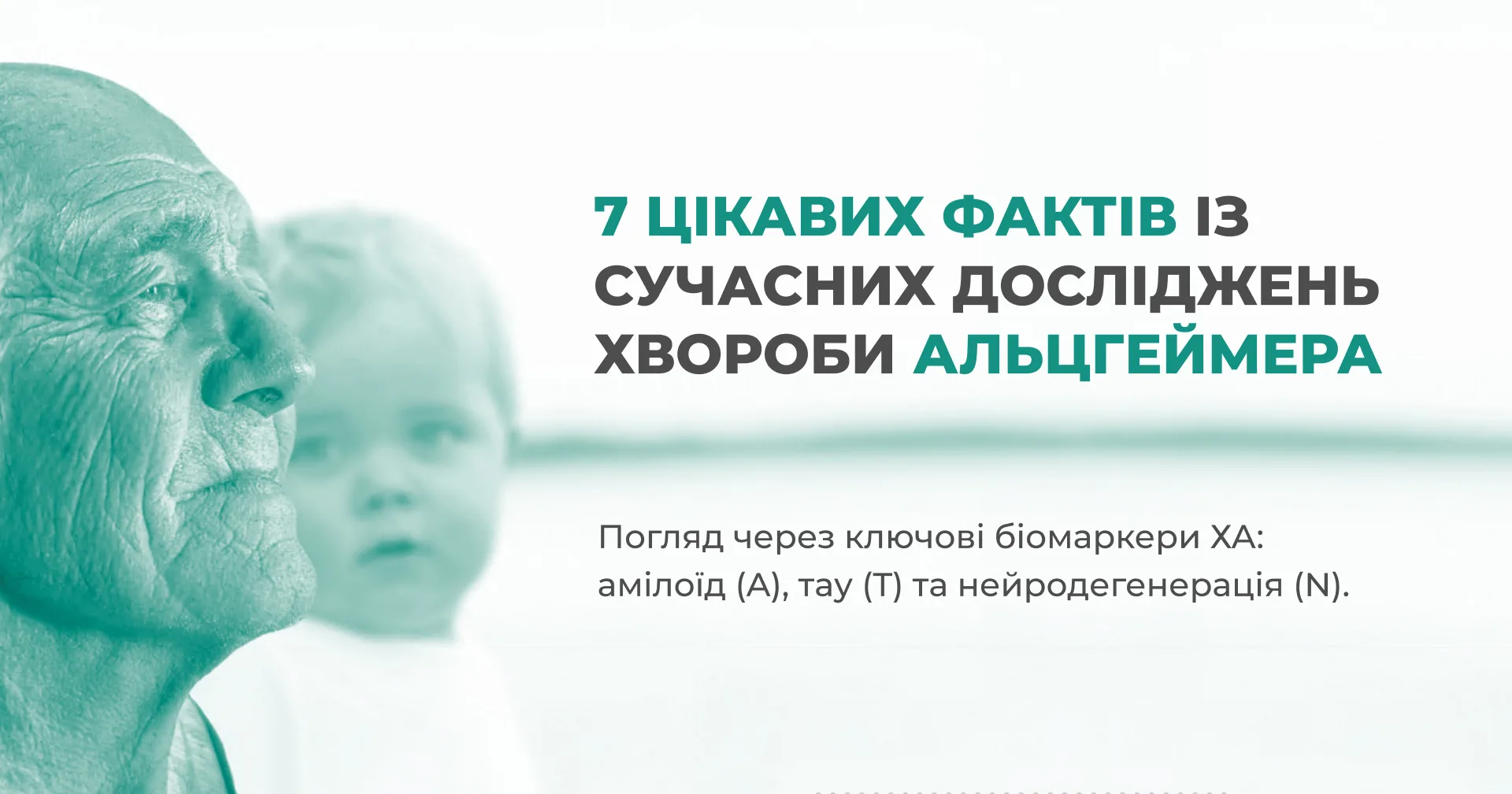 Портрет літнього чоловіка поруч із текстом про 7 фактів досліджень хвороби Альцгеймера та біомаркери