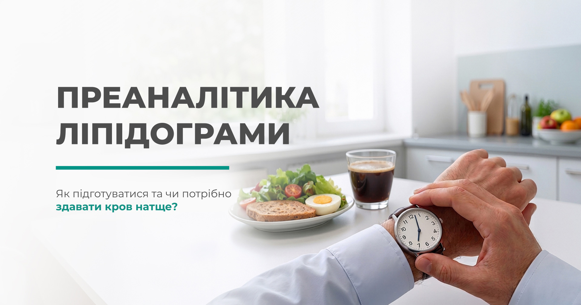 Преаналітика ліпідограми: як підготуватися та чи потрібно здавати кров натще