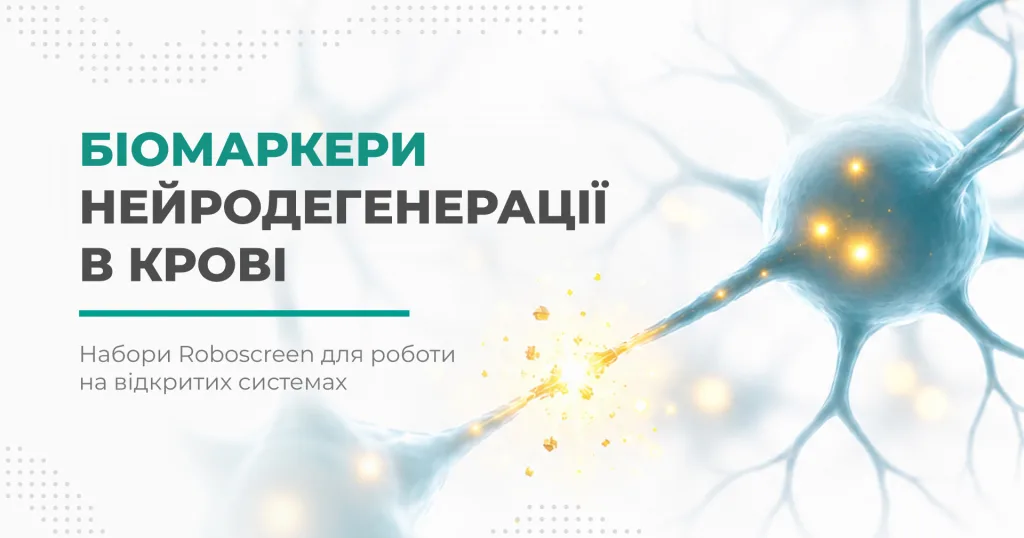 Маркери нейродегенерації roboscreen