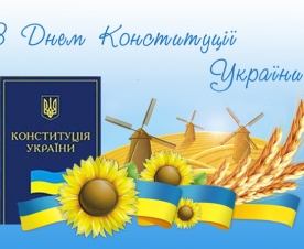 День конституції України