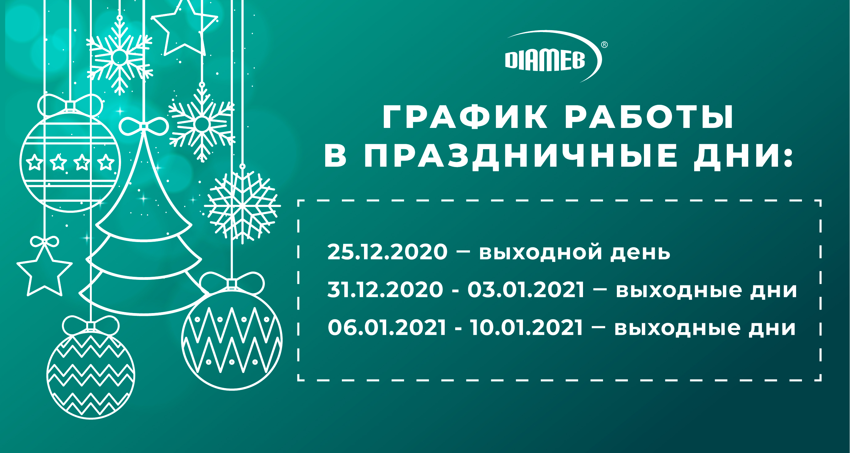 График работы в период зимних праздников 2021 - Новости компании Диамеб